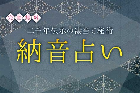 井泉水 性格|納音の意味